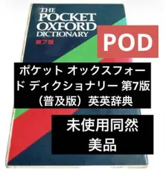 THE POCKET OXFORD DICTIONARY第7版（普及版）英語辞典のサムネイル