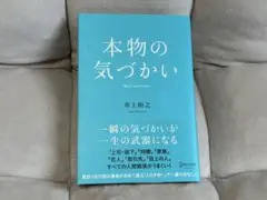 本物の気づかい 井上裕之
