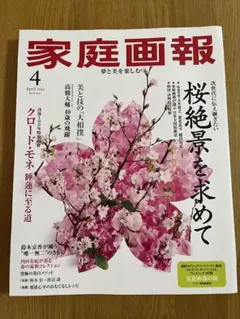 家庭画報2026年4月号　桜　絶景　クロード・モネ　大相撲