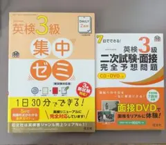 英検3級集中ゼミ 一次・二次試験対策問題集　2冊セット