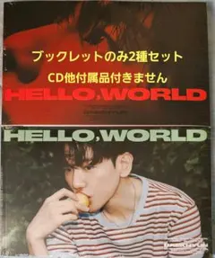ベッキョン 'Hello World' ブックレットのみ2種セット