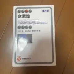 企業論 第4版