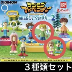 ３種類セット デジモンアドベンチャー めじるしアクセサリー2 チャーム ガチャ