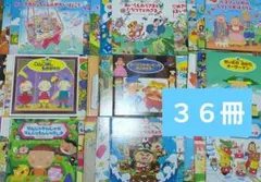 子供向け絵本セット　児童書　36冊