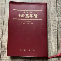 令和・萬年暦【携帯版】万年暦 令和・萬年暦（中） 携帯版 大正5～令和25(福田有典 著 武部重信