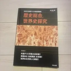 2025共通テスト歴史総合・世界史探究