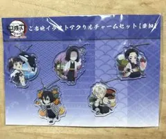 鬼滅の刃　未開封　愛知　全集中展 ご当地イラストアクリルチャームセット