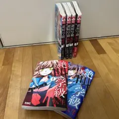 絶叫学級 転生 1