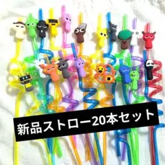 【新品】 スプランキー ストロー 20本セット SPRUNKI