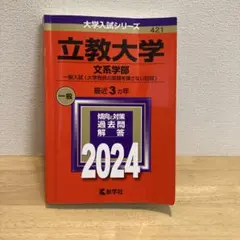 立教大学 文系学部 2024 一般〈大学独自の英語を課さない〉 赤本