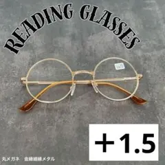 老眼鏡+1.5丸メガネ ラウンド丸型金縁ゴールド メタル 細縁 メンズレディース