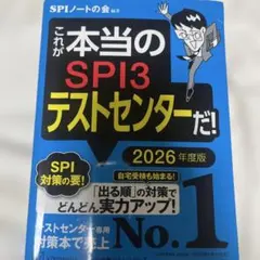 これが本当のSPI3テストセンターだ！2026年度版