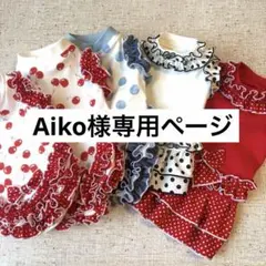 Aiko様専用　犬服ハンドメイド★むず