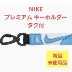【NIKE】ナイキ スポーツアクセサリー プレミアム キーホルダー　タグ付のサムネイル