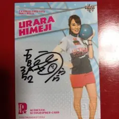 姫路麗プロ直筆サイントレーディングカード