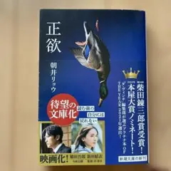 正欲　朝井リョウのサムネイル