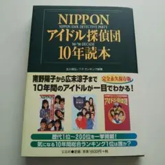 ニッポンアイドル探偵団10年読本 宝島社