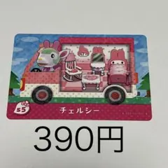 チェルシー カード s5 390円