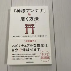 「神様アンテナ」を磨く方法 : 誰もが感じているのに気づいていない幸運のサイン
