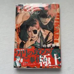TOKYO光オークション　時羽兼成先生