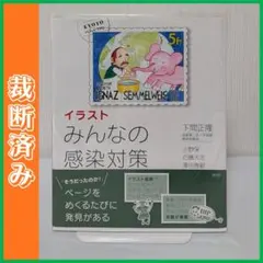 【裁断済】 イラスト みんなの感染対策