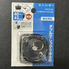 SANEI バス用W式クサリ付ゴム栓　40〜43mm PH27-43