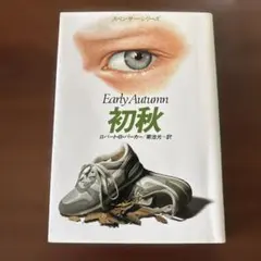 Early Autumn 初秋 ロバート・B・パーカー