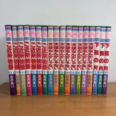 天使なんかじゃない　ご近所物語　下弦の月　全巻セット　矢沢あい