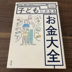 子どもにかかるお金大全 : NISA、保険、助成金もスッキリ分かる