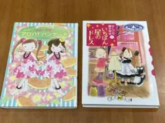 なんでも魔女商会　いちばん星のドレス　ルルとララ　アロハ！パンケーキ　２冊セット