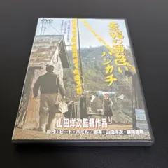 DVD 幸福の黄色いハンカチ 山田洋次監督作品 高倉健のサムネイル
