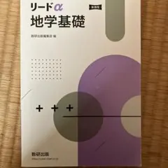 リードα地学基礎