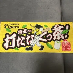 阪神タイガース 応援タオル 埼玉限定
