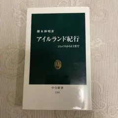 アイルランド紀行 : ジョイスからU2まで