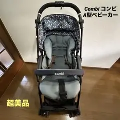 【超美品】コンビ A型ベビーカー ホワイトレーベル スゴカル
