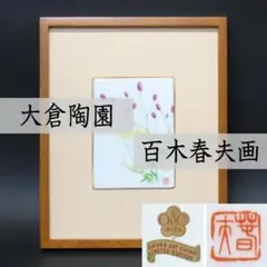 2025年最新】陶板 大倉陶園の人気アイテム - メルカリ