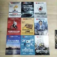 日経ビジネス雑誌セット(7月14日〜9月15日)10冊セット