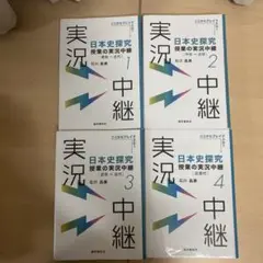 日本史探究授業の実況中継. 1-4 全巻 4冊 セット
