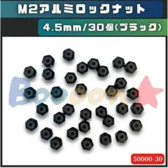 ミニ四駆 ナット アルミロックナット ブラック 50個 No.62 - メルカリ