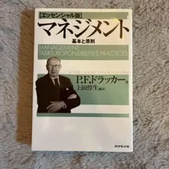 マネジメント 基本と原則