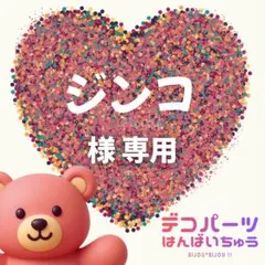 ジンコ 様　専用ページ