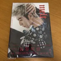 長谷川慎 1st FASHION STYLE BOOK melt