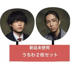 松村北斗 田中樹 ジャンボうちわ 2枚セット