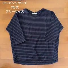 アーバンリサーチ ネイビー ストライプ Vネック 7分袖 トップス