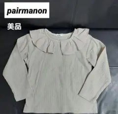 美品　ペアマノン　異素材 フリル 襟付き 長袖 Tシャツ 120