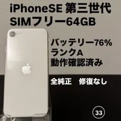 美品iPhone SE 3 第三世代 64GB SIMフリー　ホワイト