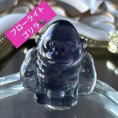 早い者勝ち‼️ブルーフローライト ゴリラ ②天然石 置物 カービング