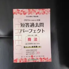 司法試験&予備試験短答過去問パーフェクト全過去問体系順詳細データ2023年対策5