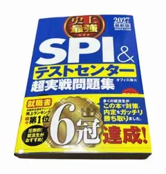 【書き込み等無し】SPI &テストセンター 超実戦問題集 2027年ver.