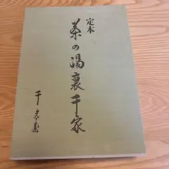 茶の湯裏千家 定本 上巻・下巻 と*☆様 定本 茶の湯 表千家 上・下巻 千宗左 主婦の友社 【公式通販】